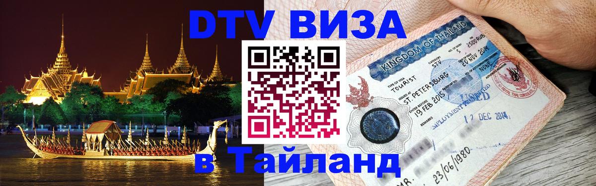 Сколько стоит виза DTV в Тайланд 