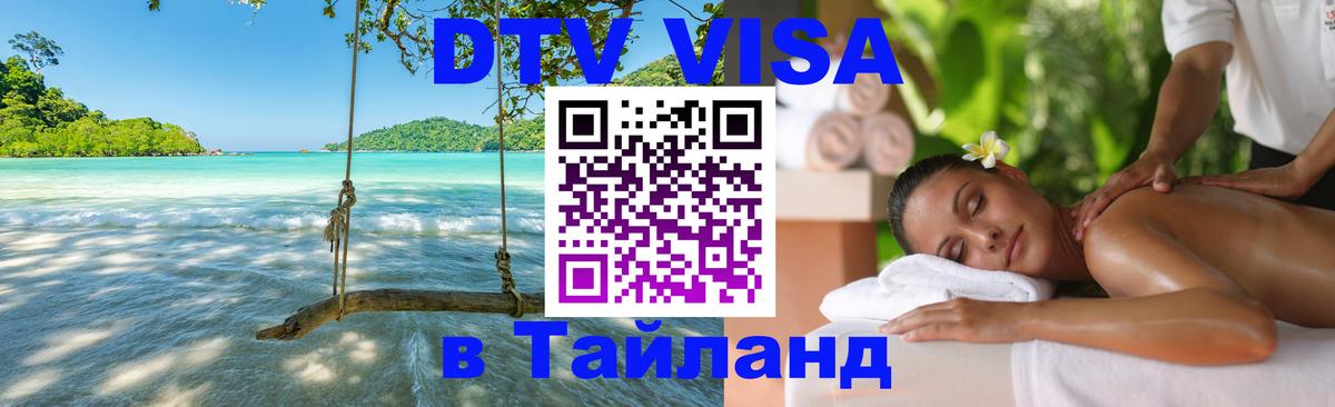 Оформление DTV визы под ключ: стоимость и тарифы, только загранпаспорт - Ча-Ам  20.11.2025 