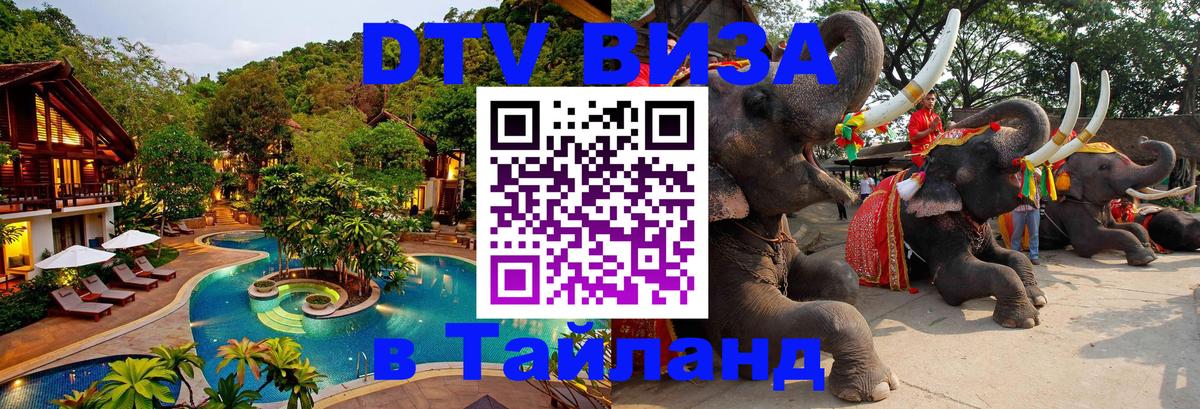 Visa ДТВ Тайланд помощь Ча-Ам 